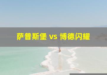 萨普斯堡 vs 博德闪耀